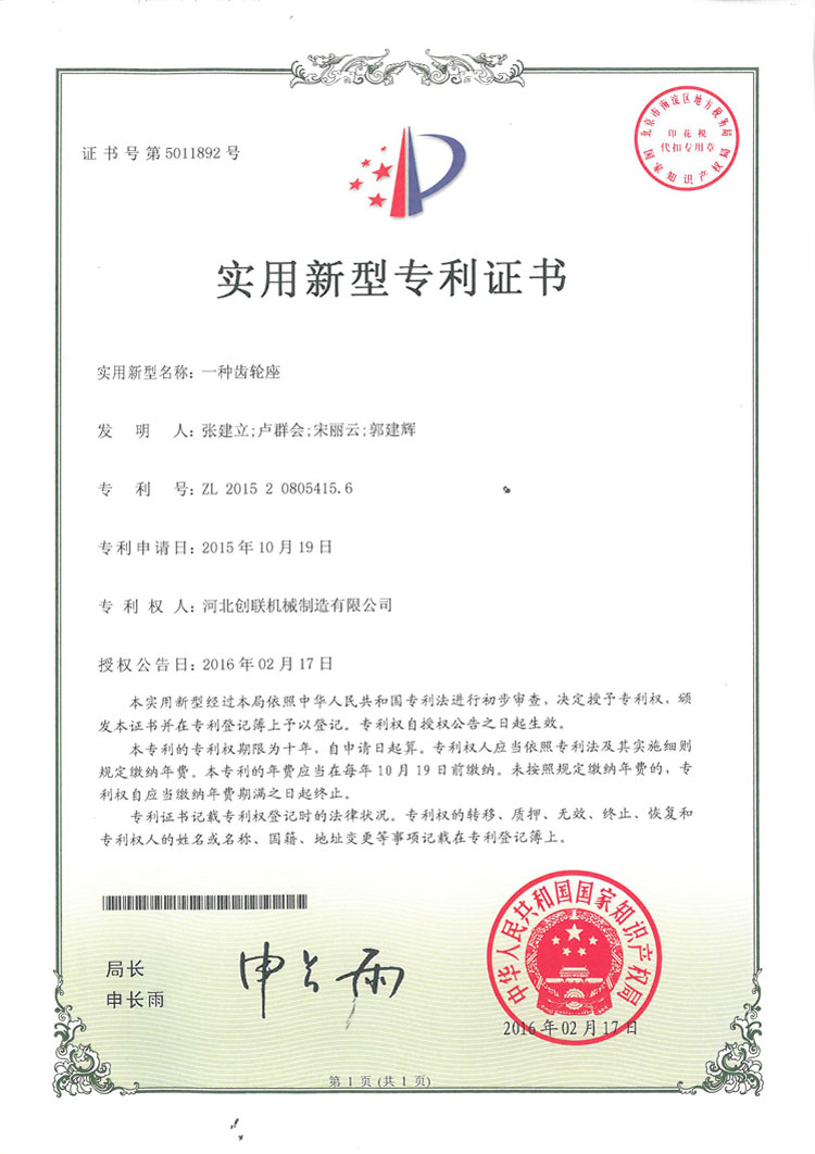 一种齿轮座  实用新型专利证书